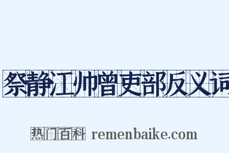 祭静江帅曾吏部反义词是什么意思的图片